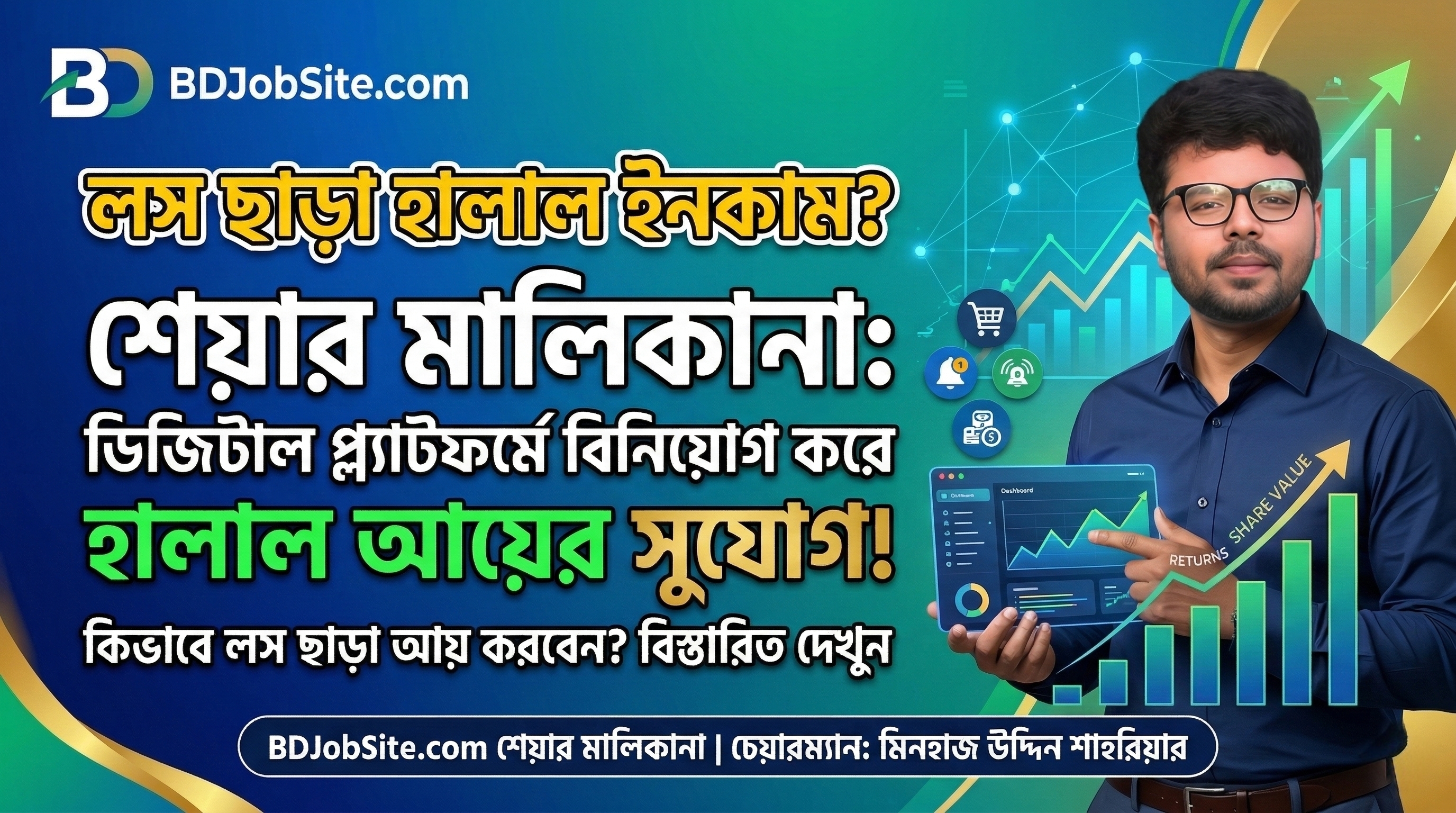 BDJobSite.com শেয়ার মালিকানা সিস্টেম: ডিজিটাল প্ল্যাটফর্মের অংশীদার হয়ে হালাল আয়ের সুযোগ